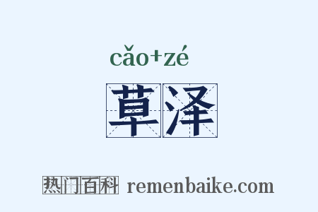 草泽是什么意思的图片